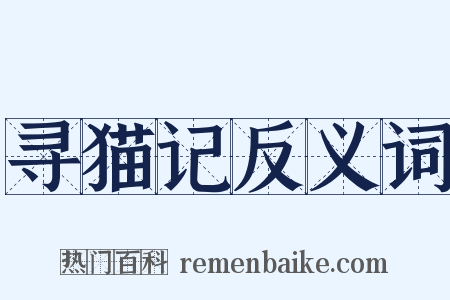 寻猫记反义词是什么意思的图片